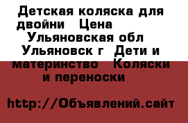 Детская коляска для двойни › Цена ­ 10 000 - Ульяновская обл., Ульяновск г. Дети и материнство » Коляски и переноски   
